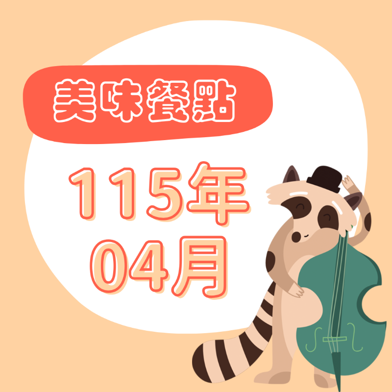 115年04月 餐點表