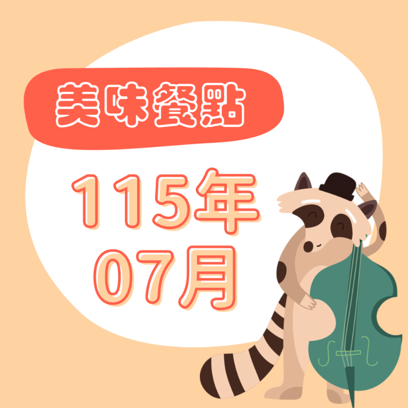 115年07月 餐點表 