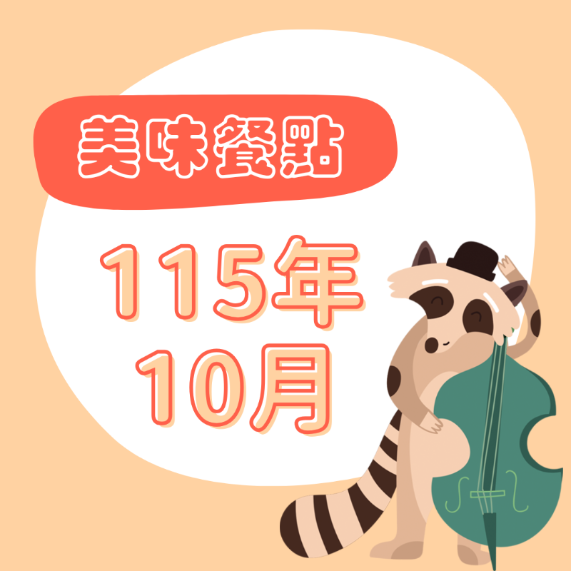 115年10月 餐點表 