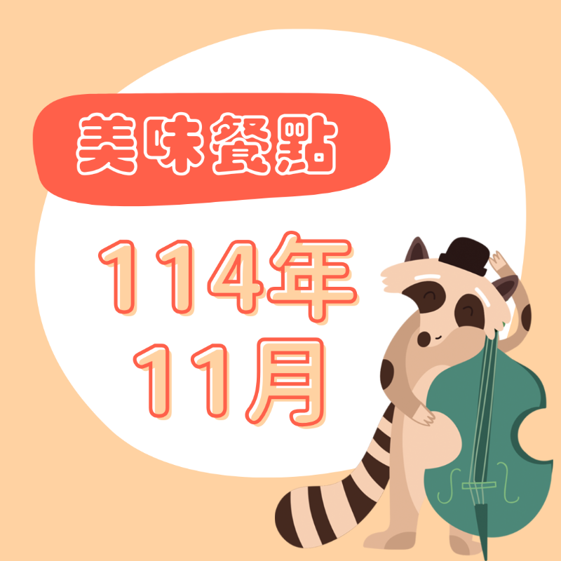 114年11月 餐點表