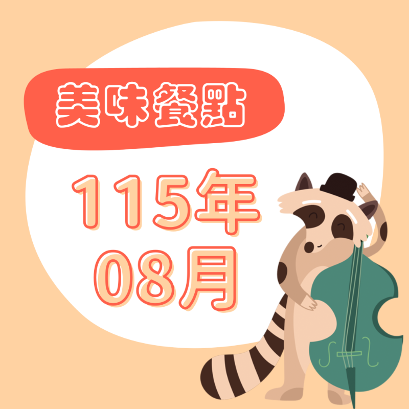 115年08月 餐點表