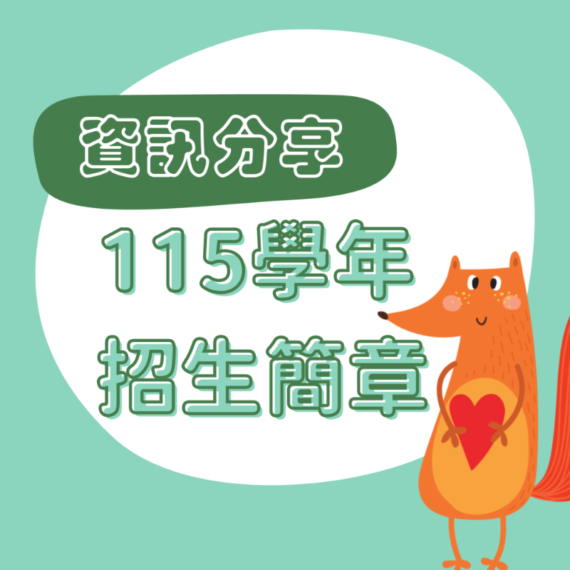 115學年招生簡章
