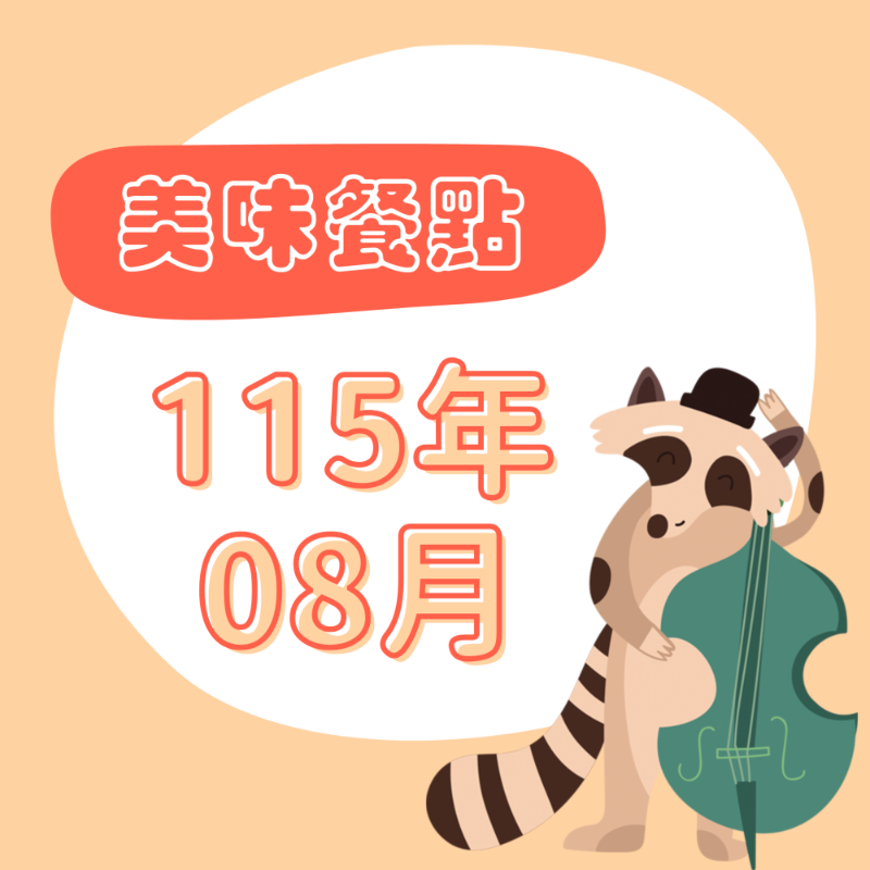 115年08月餐點表