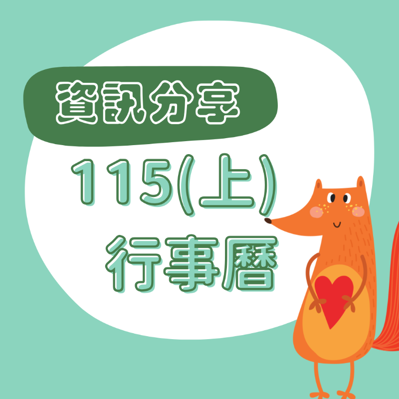 115學年（上）行事曆