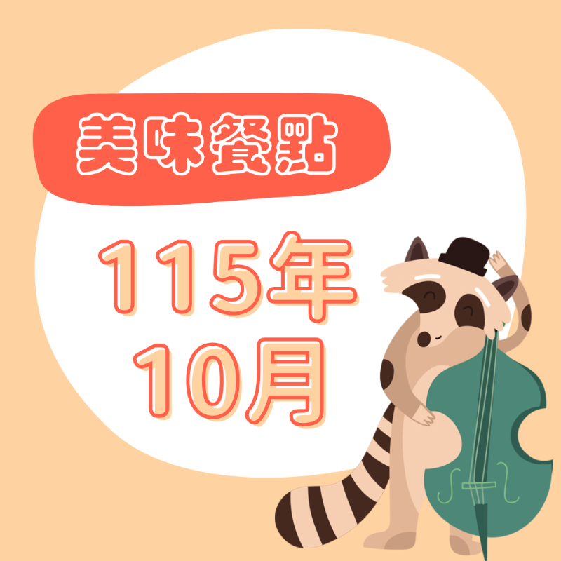115年10月餐點表
